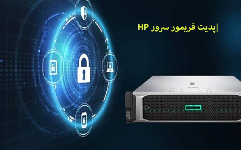 آپدیت فریمور سرور hp